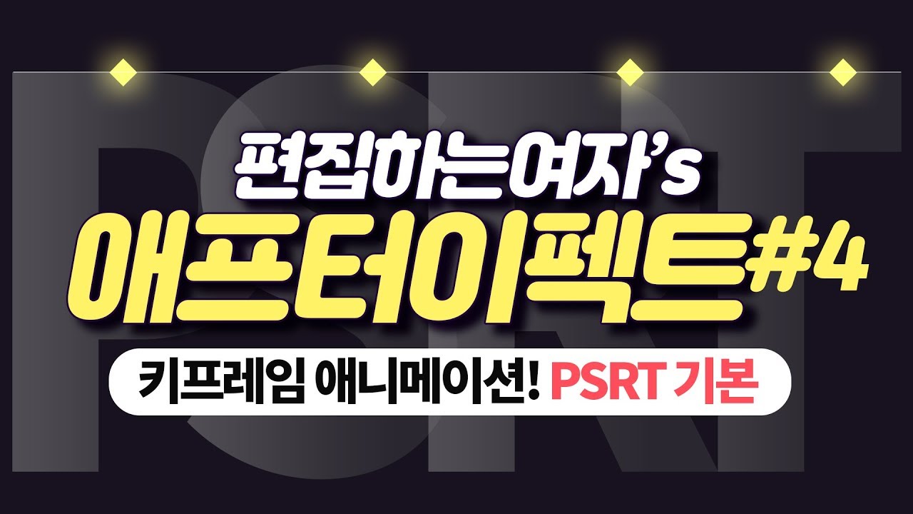 애프터이펙트 #4: PSRT를 아시나요?  키프레임 애니메이션 순서와 방법에 대해 알아보자!  after effects keyframe animation