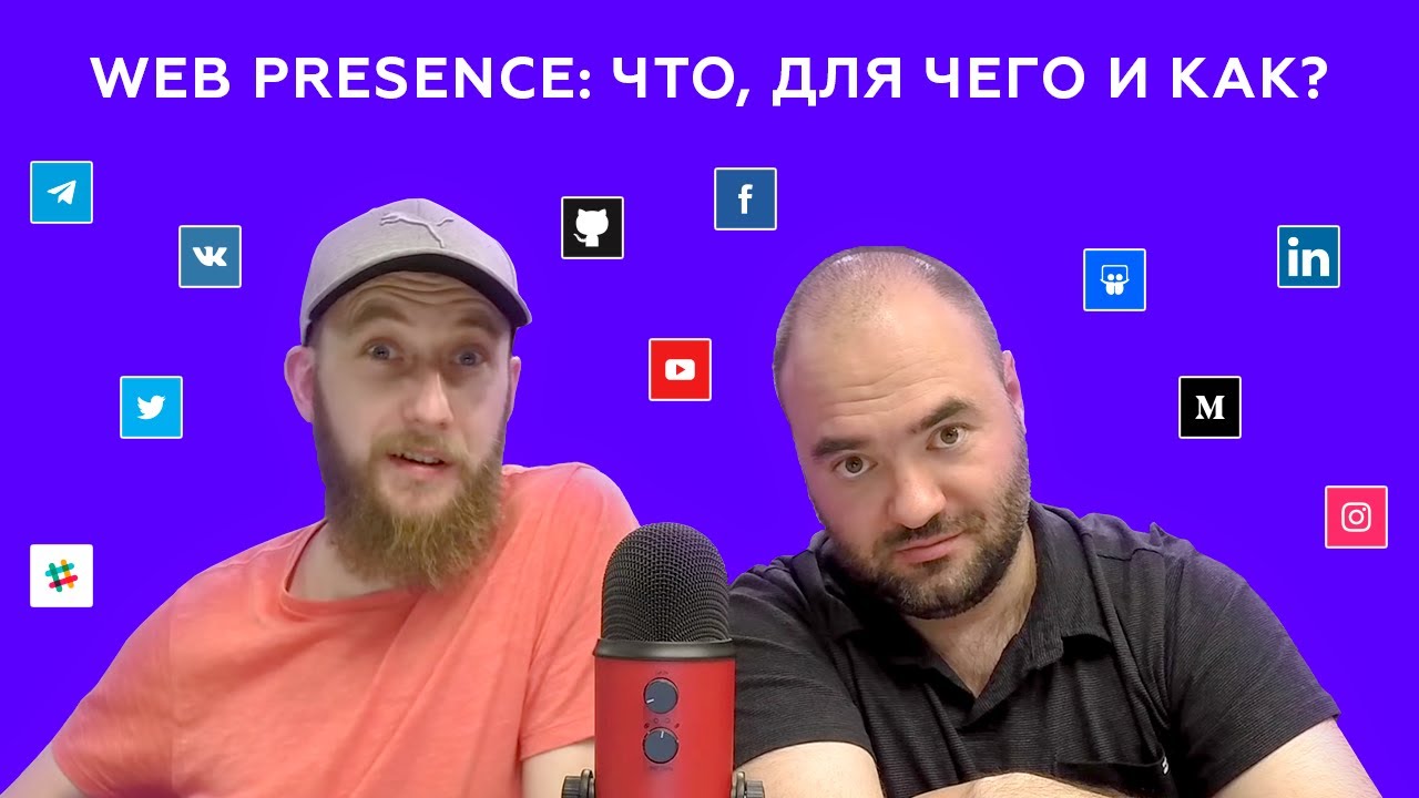 Кибирд (Keybeard) #8 &ndash; Web presence: что, для чего и как?