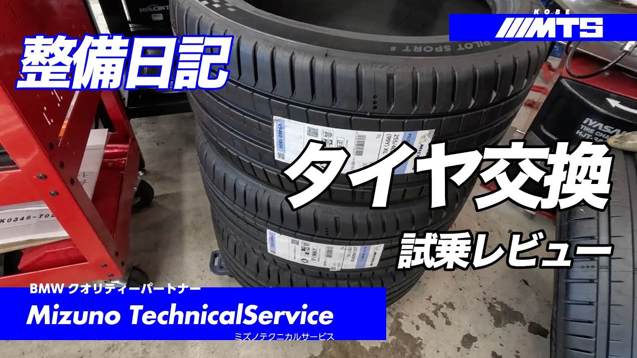 ミズノテクニカルサービス　代車のタイヤ交換　編　MICHELIN　pilotsports5