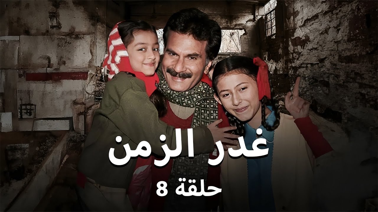 مسلسل غدر الزمن - حلقة 8-