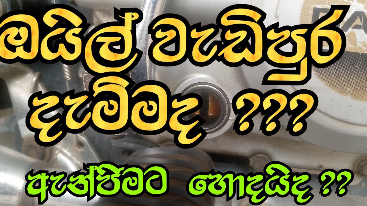 #automobile #sinhala #bike #bikerepair #engin #bikemaintenance #ct100 #oil #bikemechanic