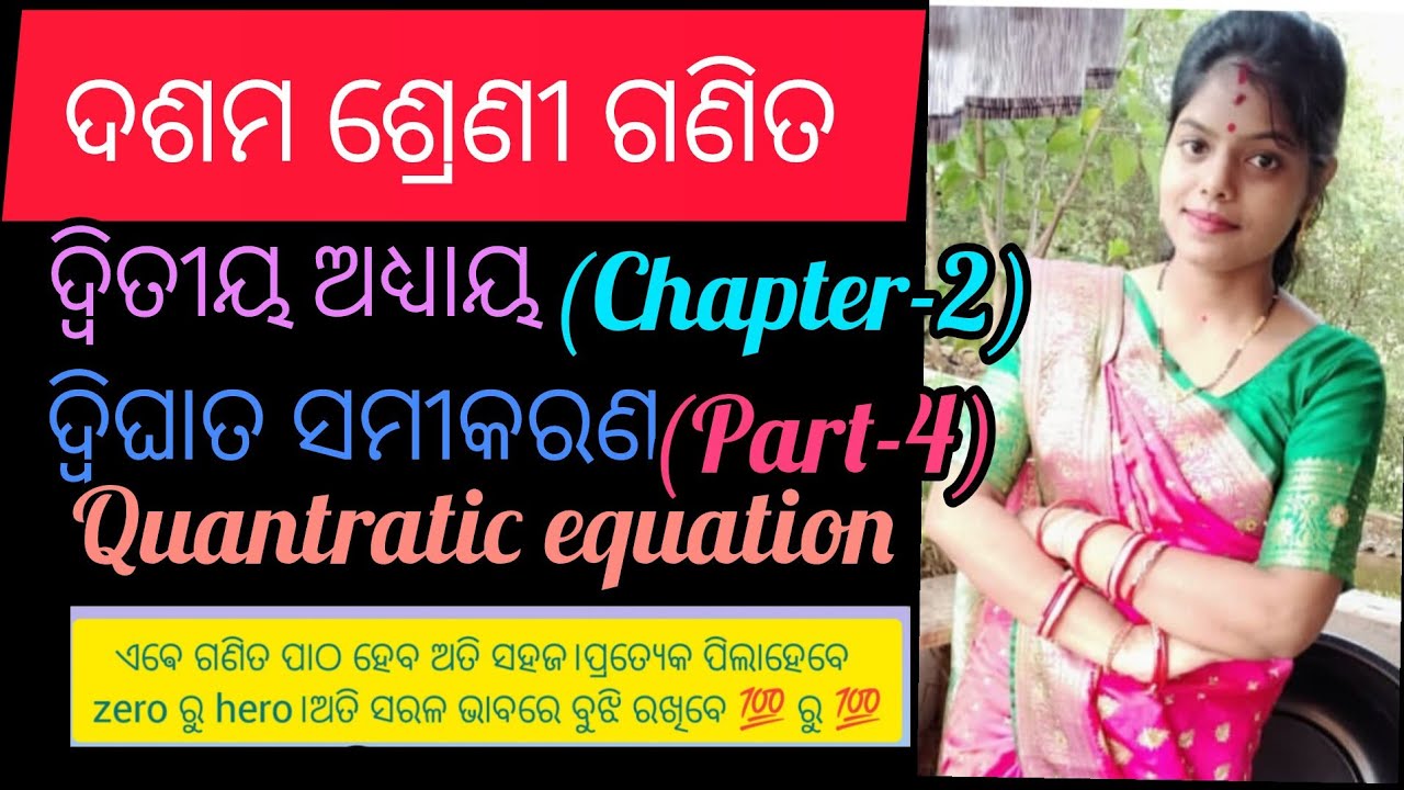 10th class mathematics #chapter-2(part-4)#ଦ୍ବିଘାତ ସମୀକରଣ 