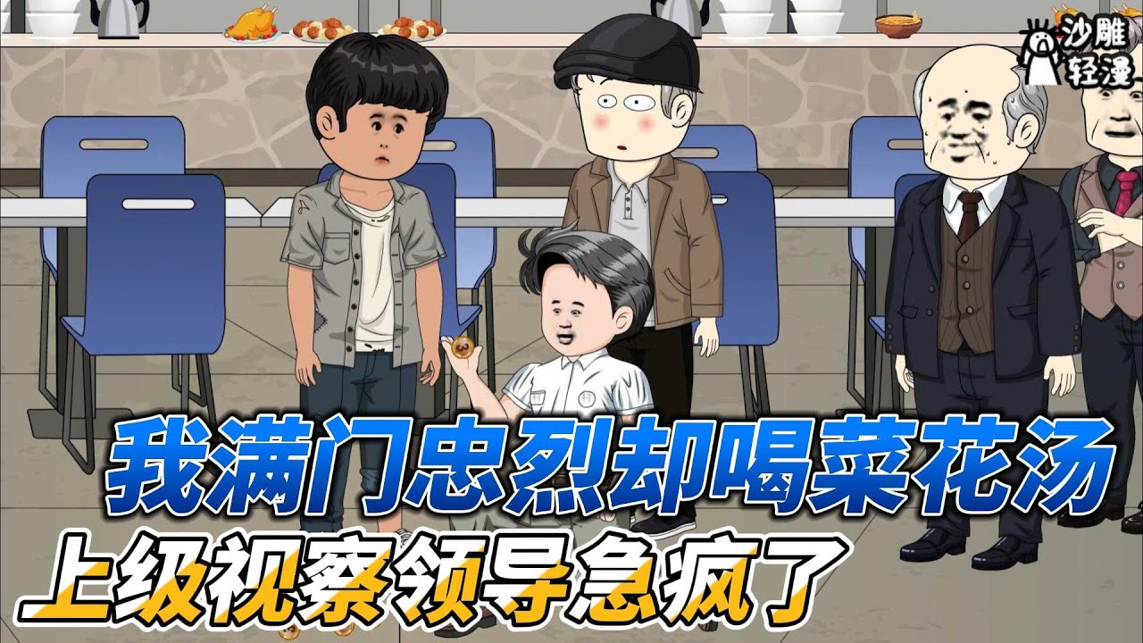 [MULTI SUB]续集动画【我满门忠烈却喝菜花汤，上级视察领导急疯了】上级视察，满门忠烈的我却卖惨，把领导急疯了！ #沙雕轻漫  #SDQM