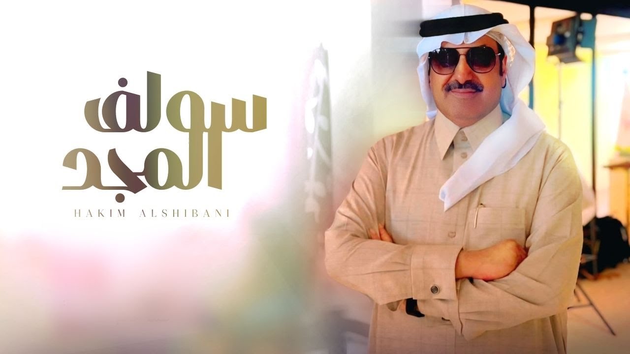 سولف المجد - كلمات واداء حاكم الشيباني | ( حصريا ) 2025