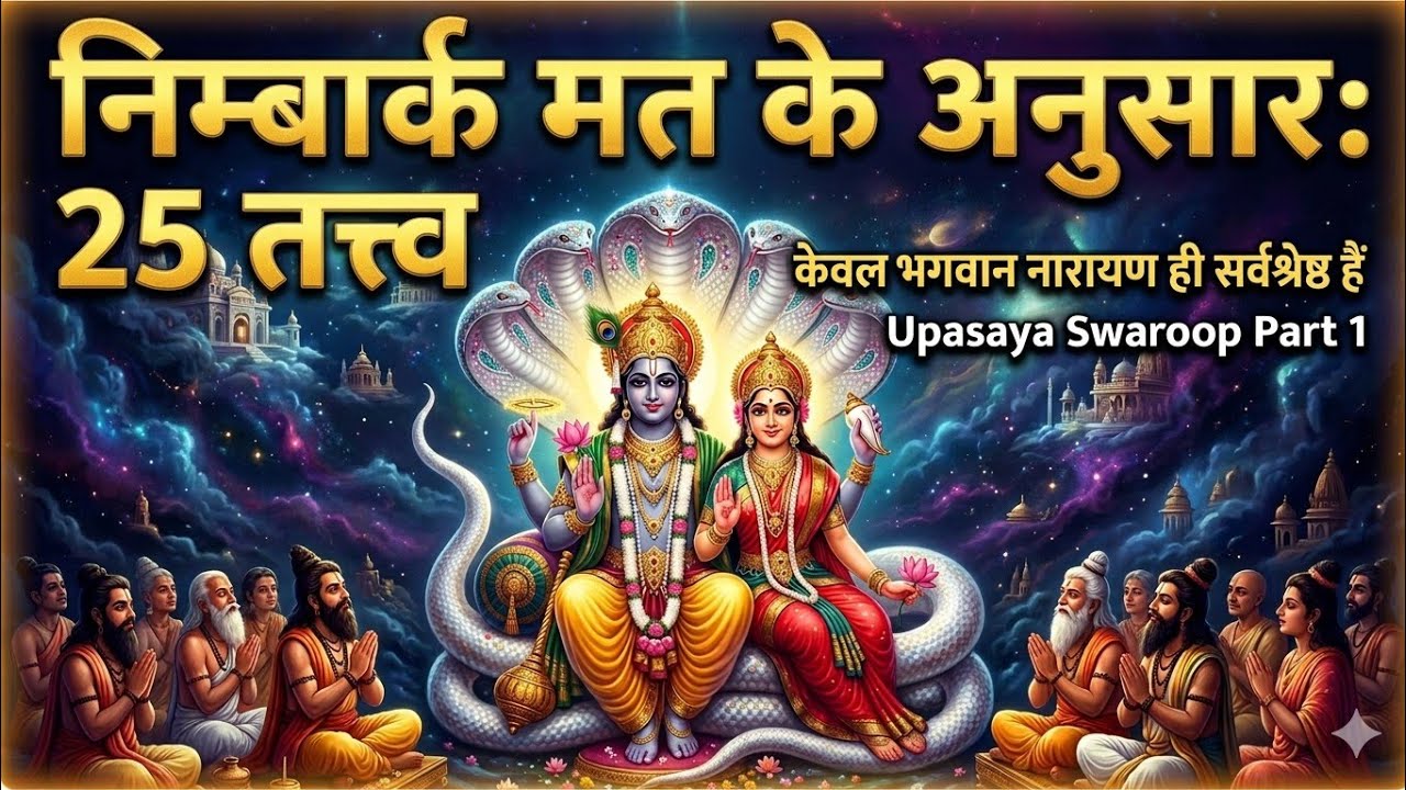 वैष्णव सम्प्रदाय में कितने और कौन से तत्त्व है । Tattvas In Vaishnavism । Upasya Swaroop Part 1