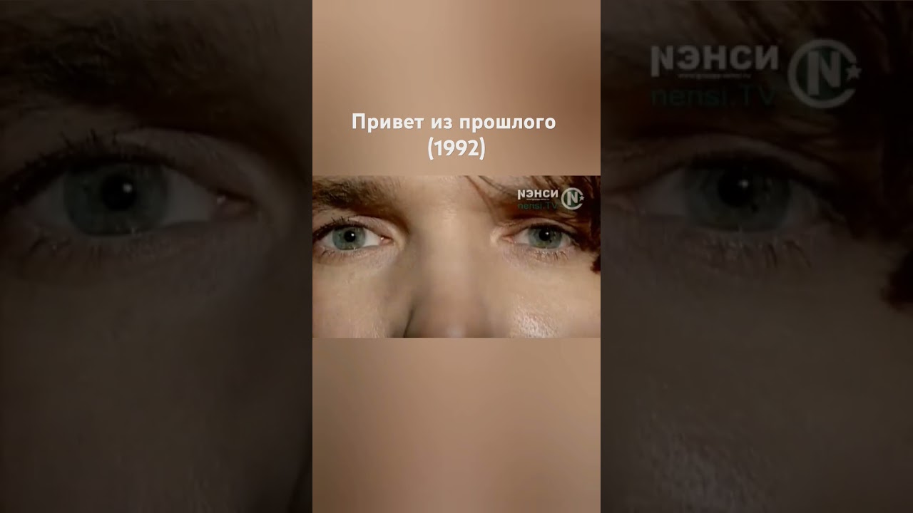 Дым сигарет с ментолом Нэнси #90s #90music привет из прошлого