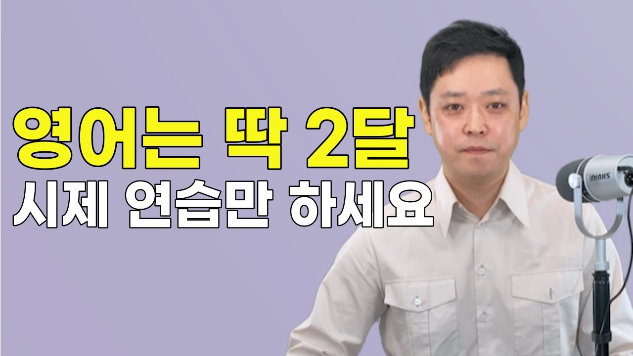 영어공부 계속 실패했다면 방법이 잘못된 것입니다. 2달 동안 시제만 연습하면 영어로 문자 주고 받고 의사소통 가능합니다.