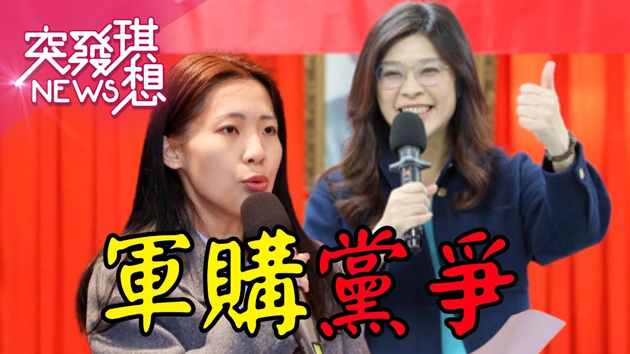 國民黨成共產黨在台分部?鄭麗文堅持軍購3800億加N層?連徐巧芯都只能吞下這口氣?軍購內鬨派系之爭?【2026.03.08『突發琪想』週末精選】