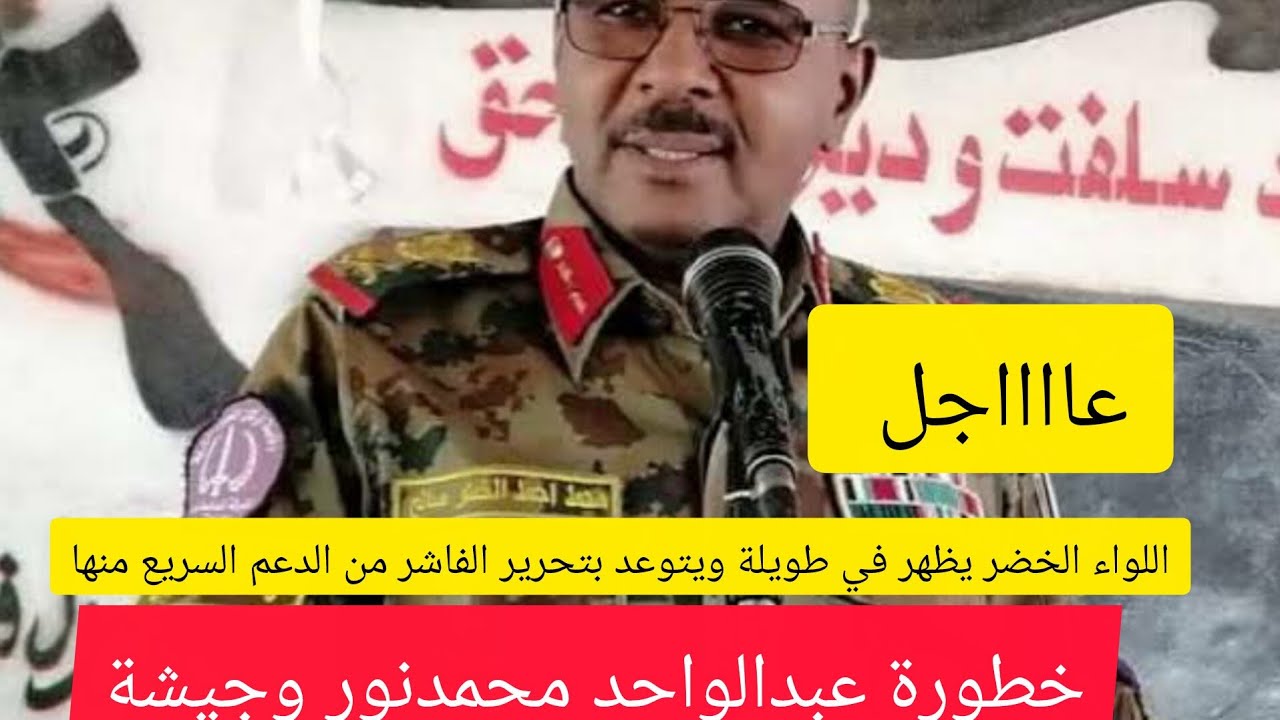 عااااجل اللواء الخضر التابع للجيش يظهر في طويلة ويتوعد بتحرير الفاشر منها..مصير عبدالواحد وجيشة؟؟
