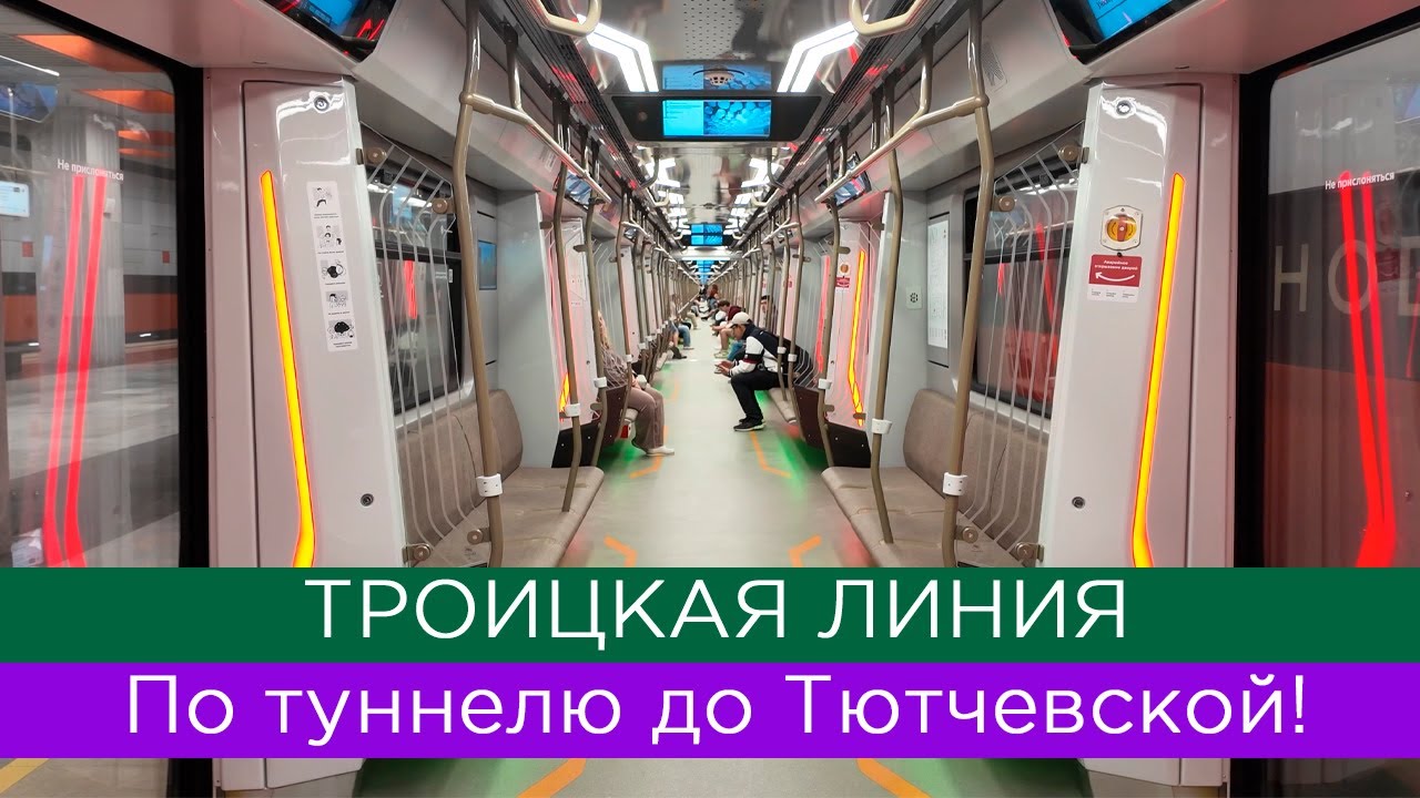 Троицкая линия: по туннелю до Тютчевской. Новое метро Москвы