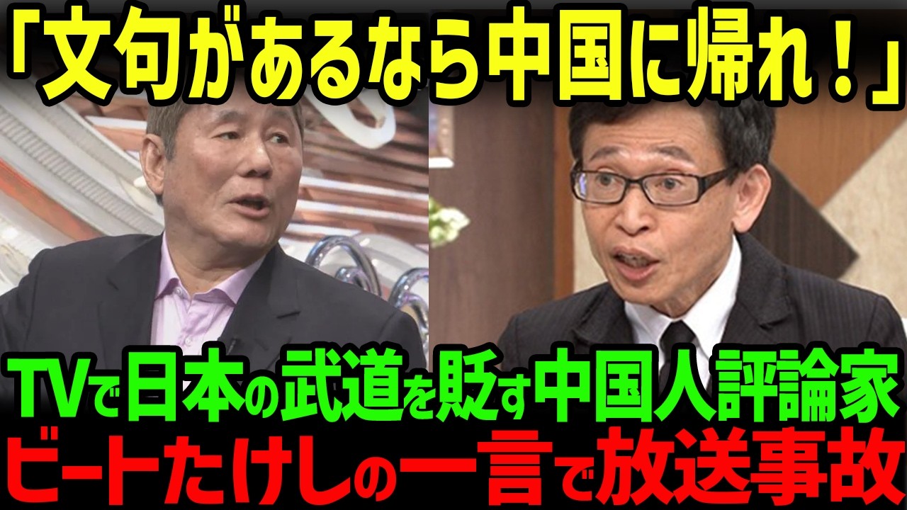 【海外の反応】「日本の武術はヤラセでしょ？」中国人評論家をビートたけしがたった一言で黙らせた方法とは