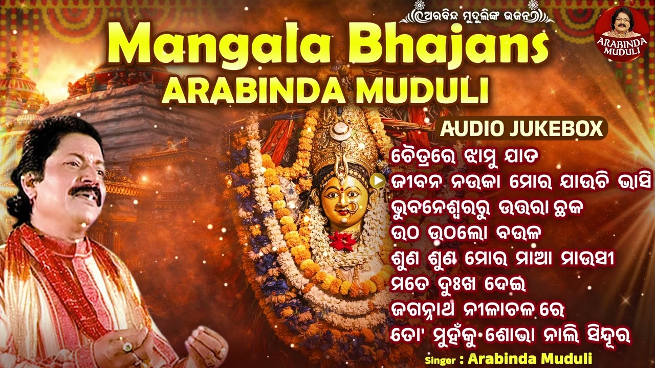 Chaitra Re Jhamu Jata lo Baula - Other Superhit Mangala Bhajans | Arabinda Muduli | ଚୈତ୍ରରେ ଝାମୁ ଯାତ