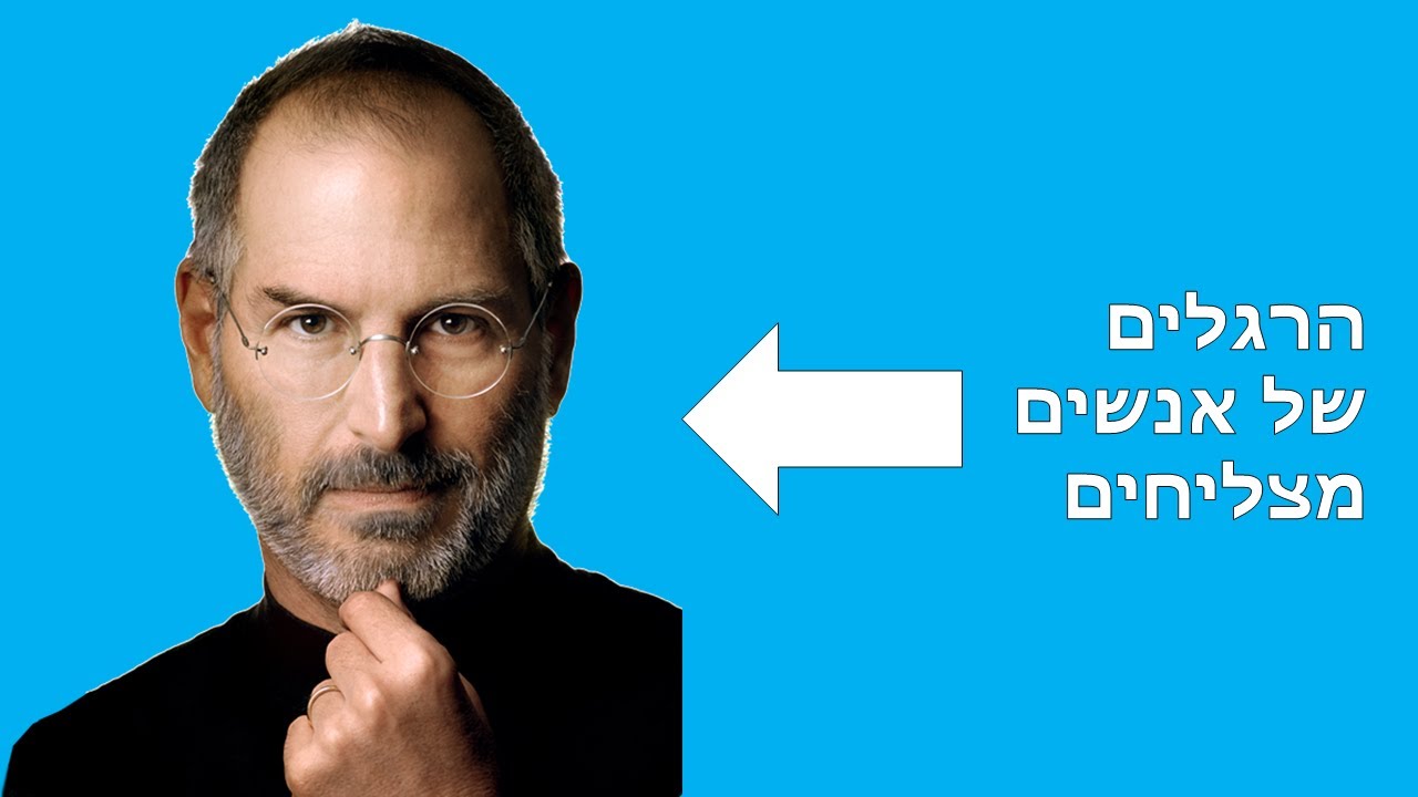 הרגלים של אנשים מצליחים | הרגלים שיכולים לשנות את חייכם