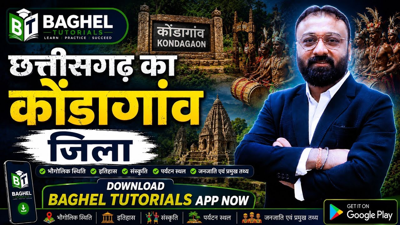 कोण्डागांव जिले की संपूर्ण जानकारी || Complete Important Information of KONDAGAON District ||