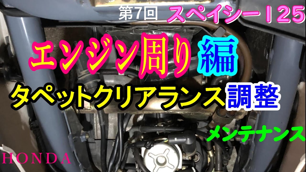 スペイシー125　タペットクリアランス調整　エンジン周り編　メンテナンス　第７回