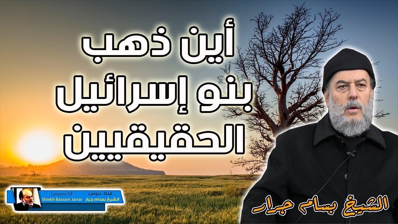 الشيخ بسام جرار | يهود اليوم لاعلاقة لهم ببني اسرائيل واين ذهب بني اسرائيل الاصليين ؟