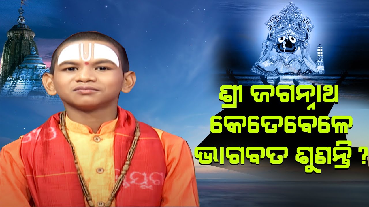 ଶ୍ରୀ ଜଗନ୍ନାଥ କେତେବେଳେ ଭାଗବତ ଶୁଣନ୍ତି?Sri Jagannth Ketebele Bhagabat Sunanti