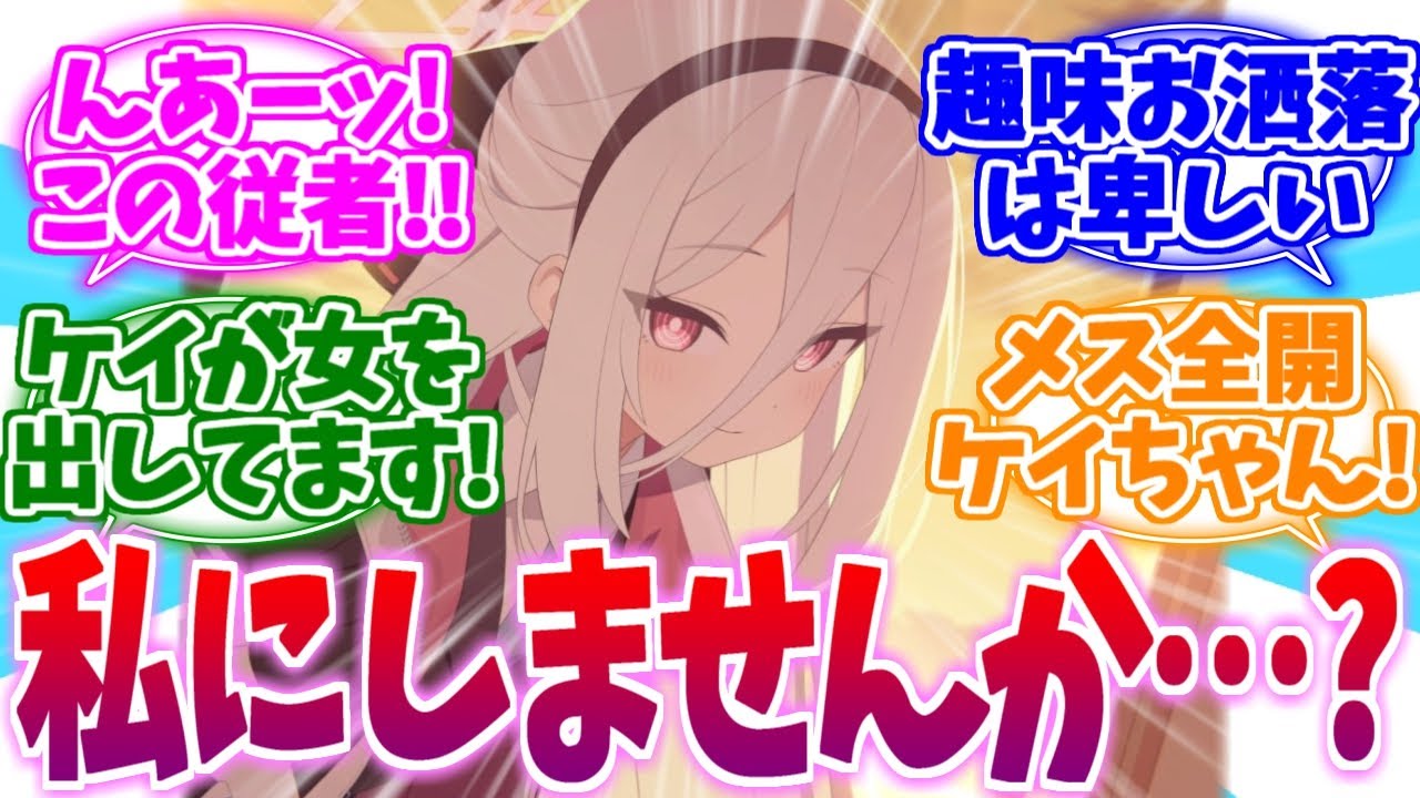 やっぱこの侍女卑しすぎます！先生大好きケイちゃんへの反応集【ブルーアーカイブ/ブルアカ/反応集】