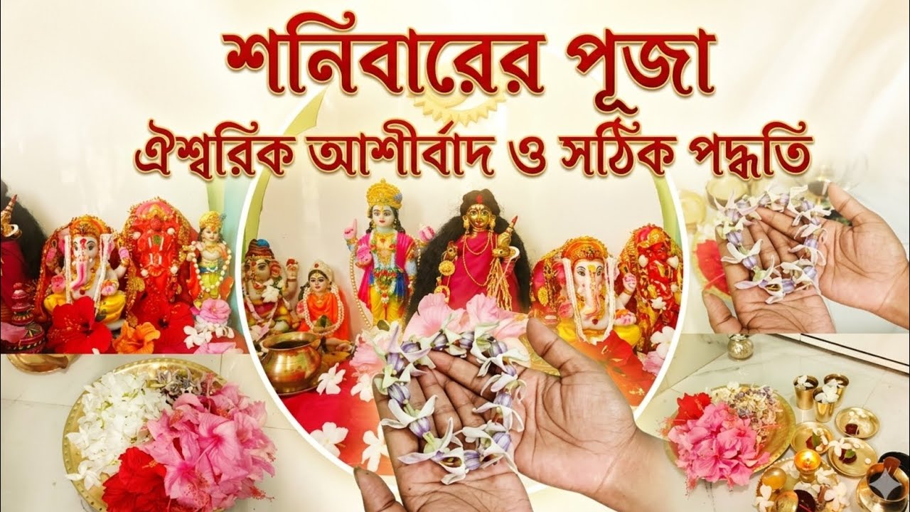 শনিবার হনুমান চল্লিশা পাঠের সাথে সাথে আমার গৃহের পুজা সম্পন্ন করলাম 🙏🌺(@dipannita's bengali vlog)