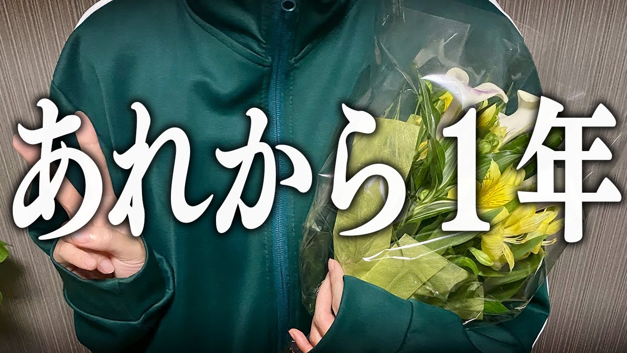 卒　業　撤　回　１　周　年