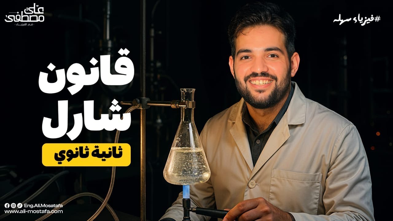 قانون شارل - فيزياء تانية ثانوي | م. علي مصطفى