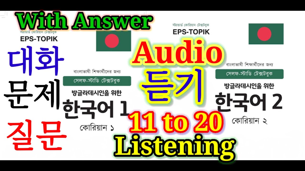 Eps Topik Listening Chapter 11 to 20 | Listening EPS TOPIK | ইপিএস টপিক বই লিসেনিং |Korean Language|