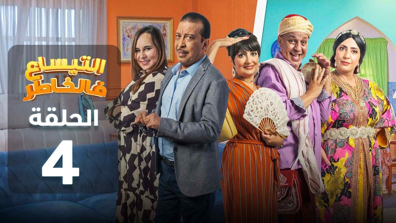 Attissaa f lkhater - 04 - التيساع في الخاطر