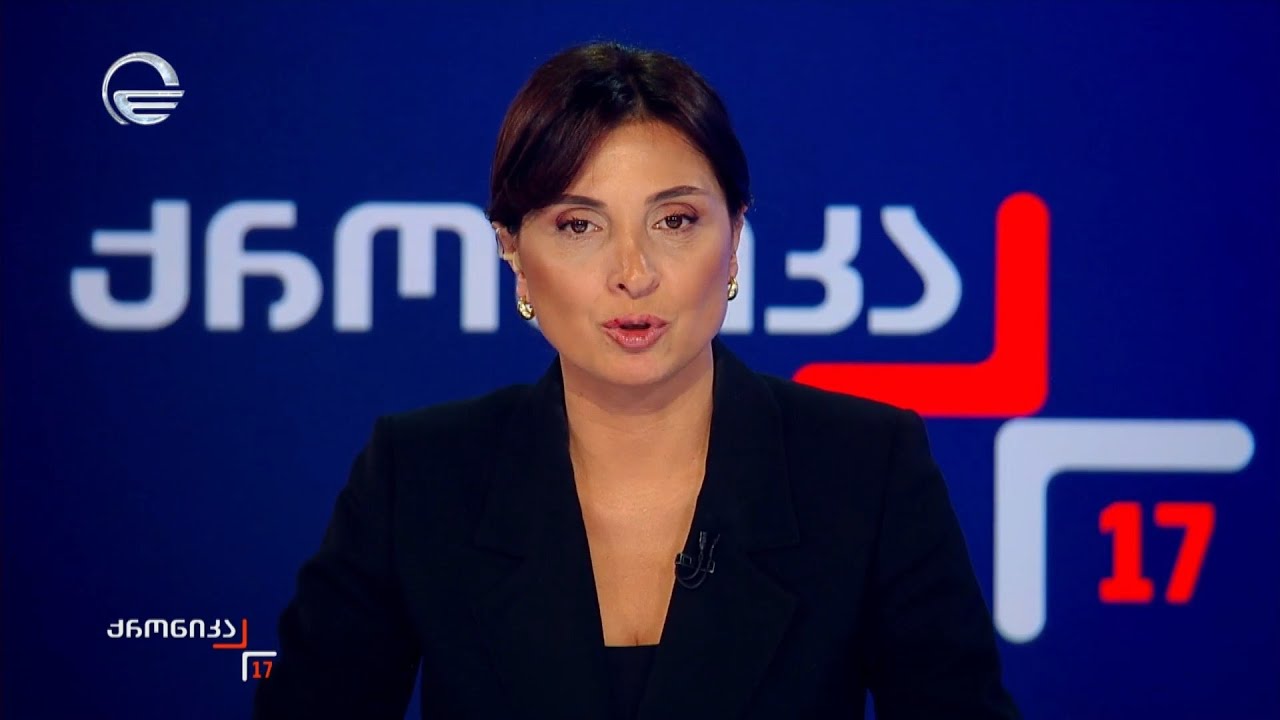 ქრონიკა 17:00 საათზე - 30 დეკემბერი, 2025 წელი