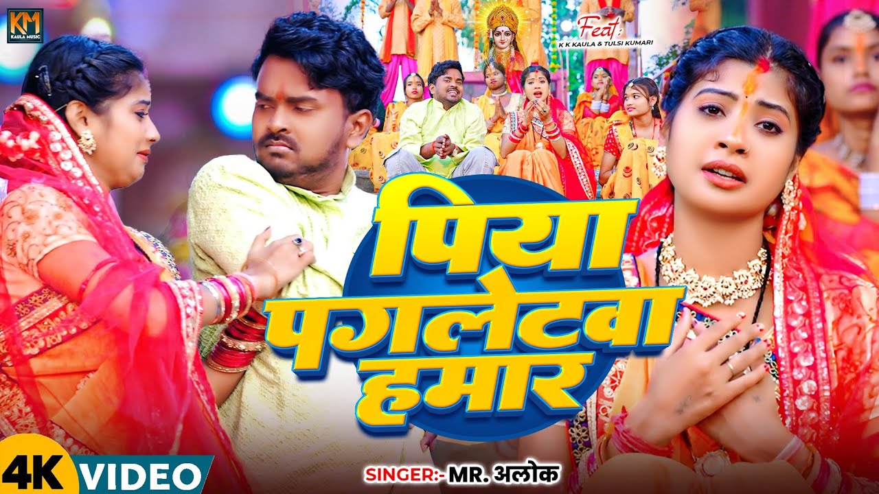 Full Video l PIYA PAGLETWA HAMAR l पिया पगलेटवा हमार l chhath special Song  l  l #MRALOK 