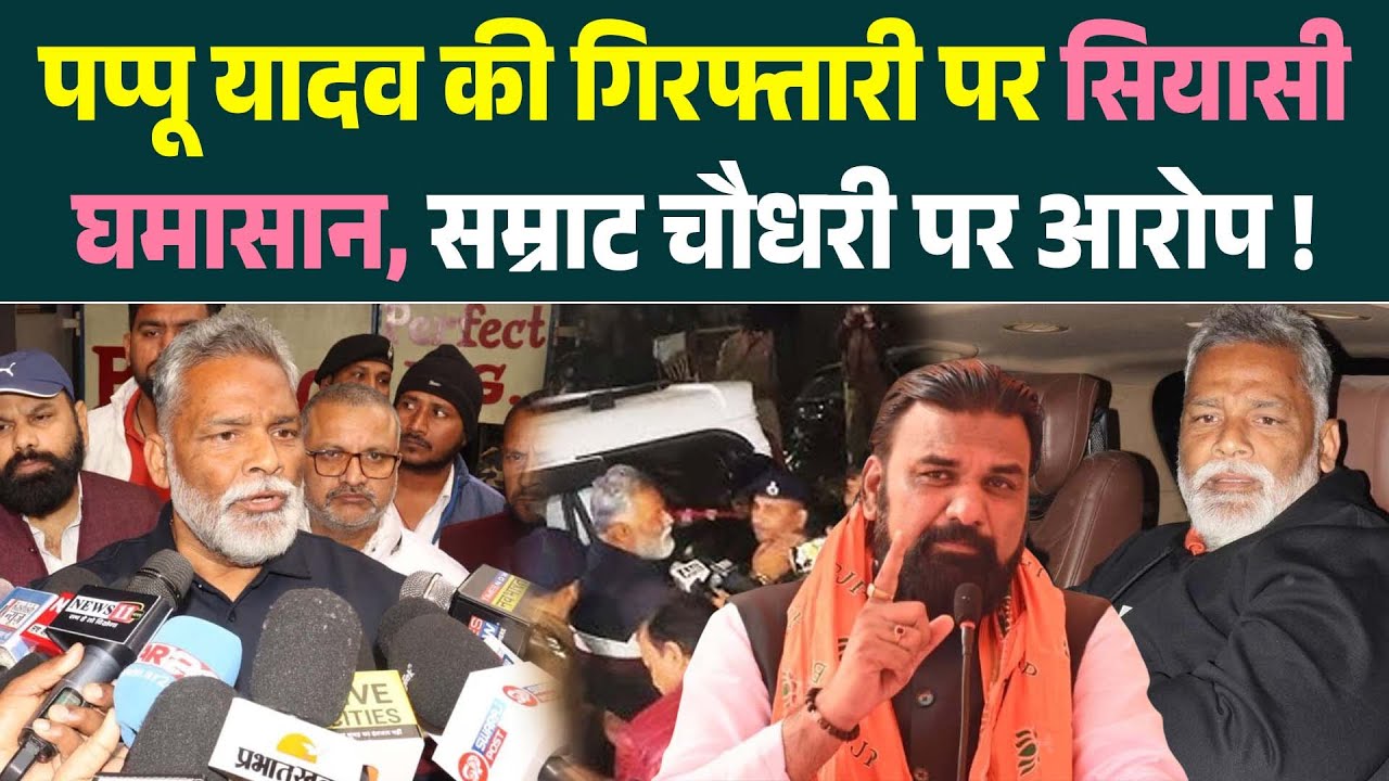 Pappu Yadav की गिरफ्तारी पर सियासी घमासान, Samrat Choudhary पर आरोप !