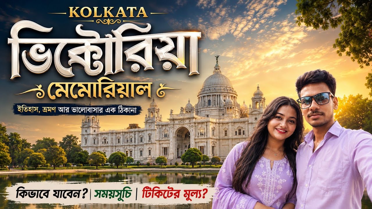 Howrah To Victoria Memorial Kolkata | কিভাবে যাবেন খুব সহজে| howrah metro to victoria