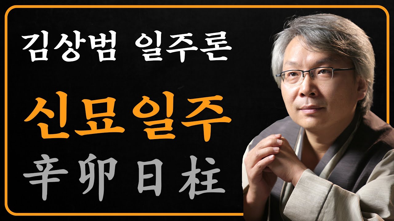 김상범- 사주 - 일주론 - 45강 - 신묘 일주
