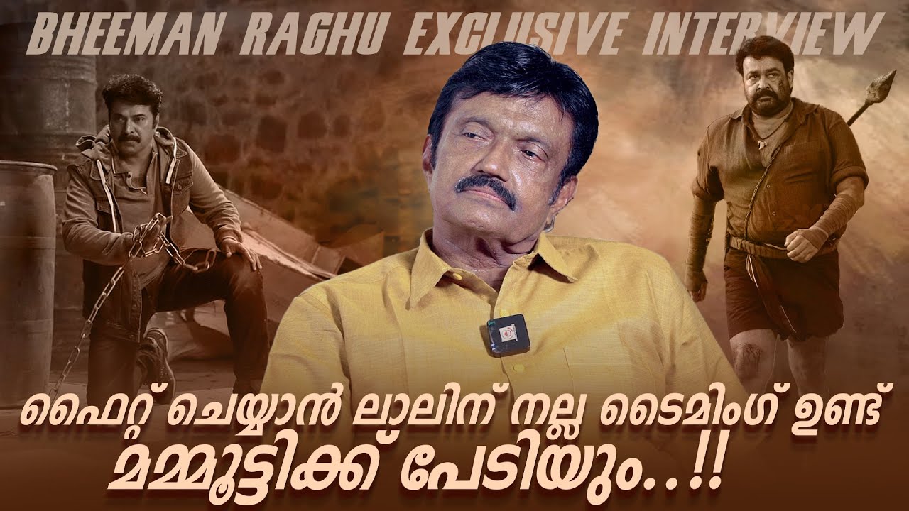 രാജമാണിക്യത്തിലെ ആ Dialogue Cut ചെയ്യാൻ ശ്രമിച്ചവരുണ്ട് | Bheeman Raghu Exclusive Interview