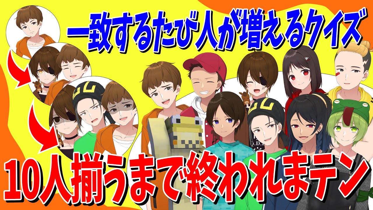 一致するたびに人が増え10人揃うまで終われまテンクイズでトロール王が全員地獄送りにする - ニート部ラウンジ