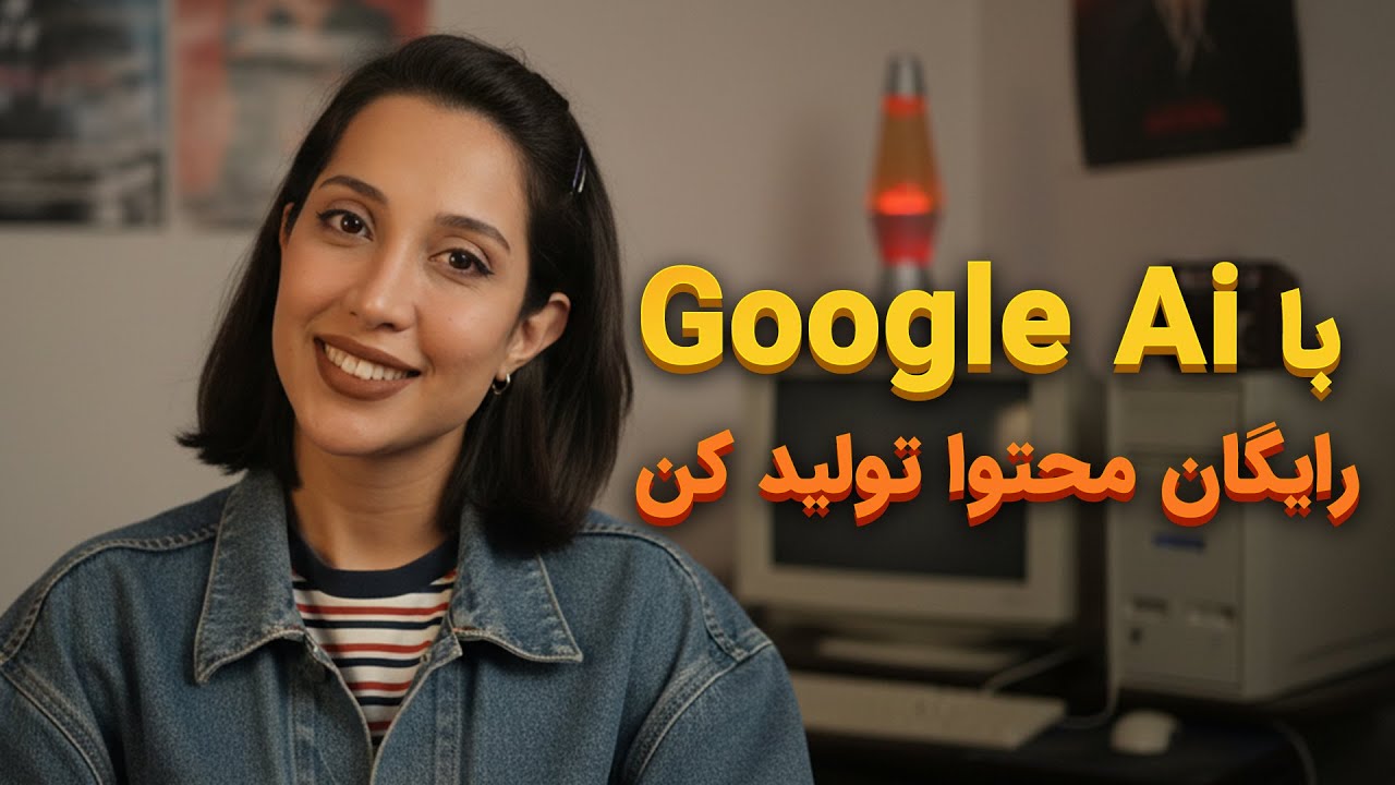 آموزش کار با هوش مصنوعی گوگل Gemini | تولید محتوا حرفه‌ای با AI