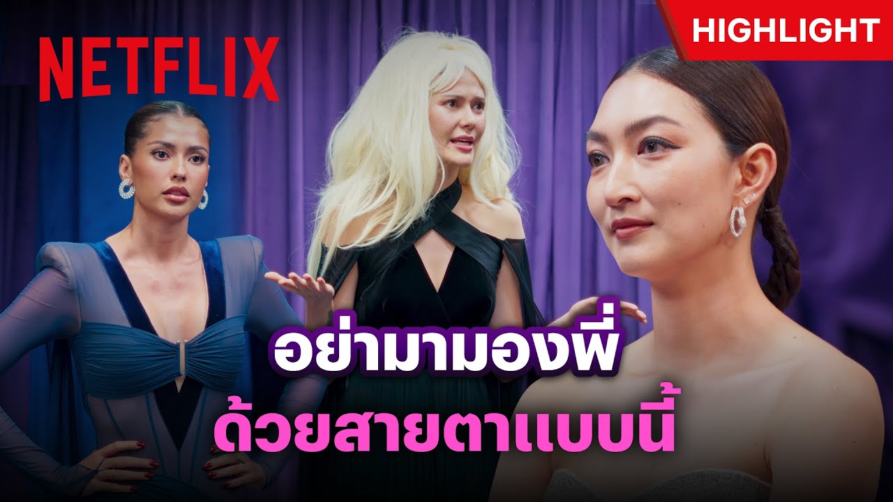 ‘เมนเทอร์แพนเค้ก’ สวมบทนางมาร ตลบหลังยับเยิน - The Face Thailand ซีซั่น 6 | Netflix