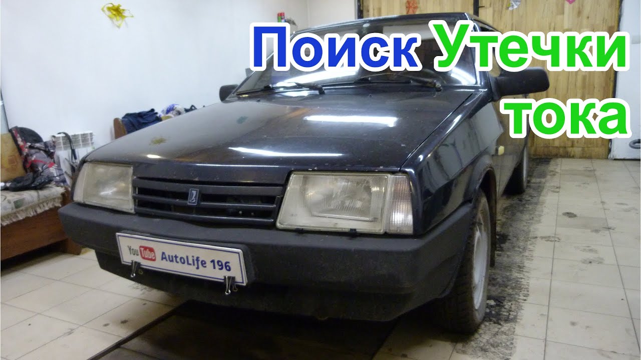 2109 Высасывает аккумулятор за 3 дня.