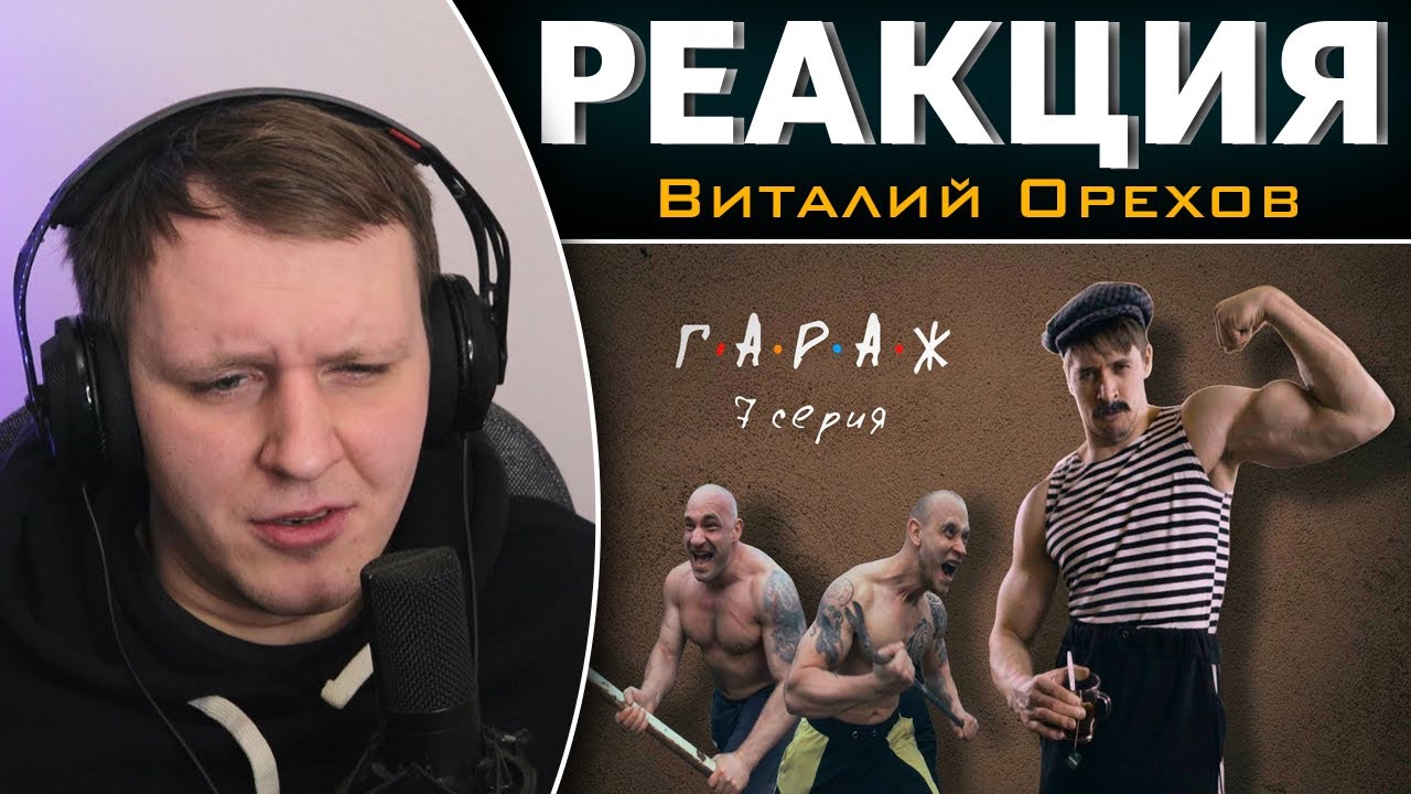 Сериал ГАРАЖ 7 серия ДУСЯ АГРЕГАТ | Реакция на Виталия Орехова