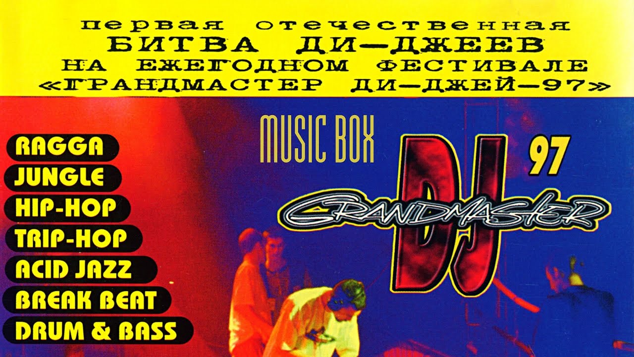 Grandmaster DJ 97⚠Первый Лучший