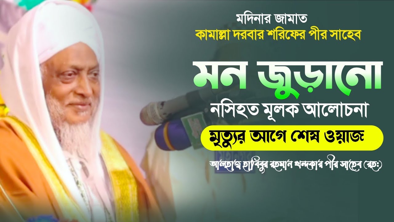 মন জুড়ানো নসিহত | মৃত্যুর আগে শেষ ওয়াজ | || হাবিবুর রহমান খন্দকার পীর সাহেব || কামাল্লা দরবার শরিফ 
