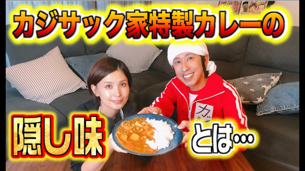 カジサック家のカレーの秘密とは