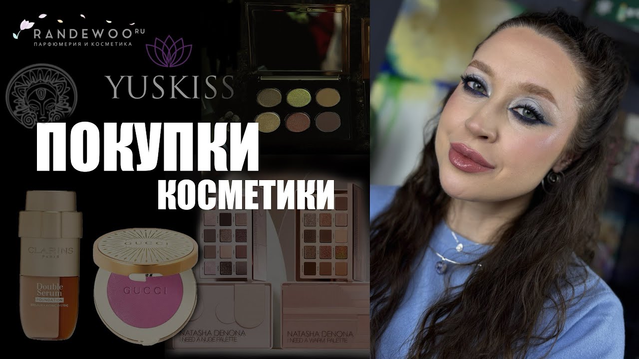 🛍️ ПОКУПКИ КОСМЕТИКИ | Natasha Denona, Gucci, Clarins, Glow Me, Тамми Танука, Yuskiss, Clio, Derma:B