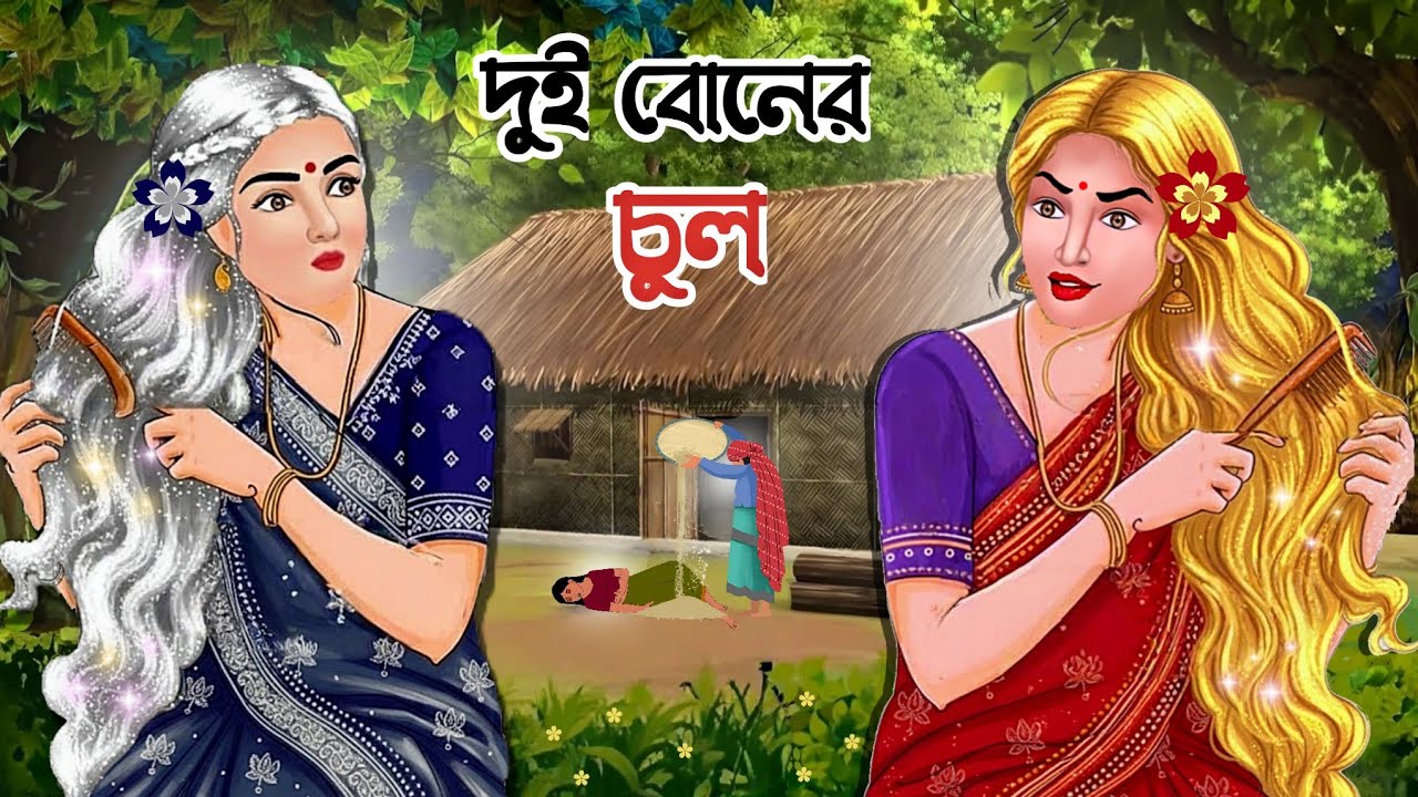 দুই বোনের জাদুর চুল | Bengali Moral Stories Cartoon | Rupkothar Golpo 