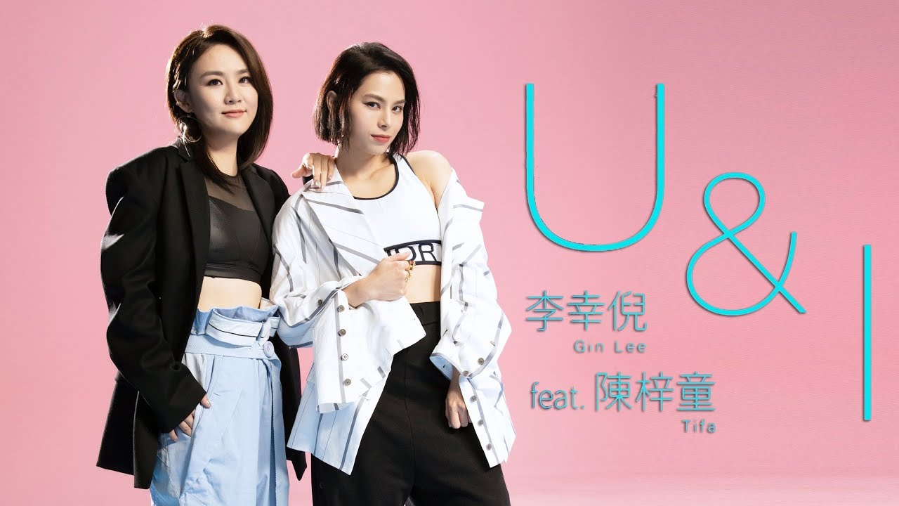Gin Lee 李幸倪 - 《U&I》 (feat. 陳梓童) MV