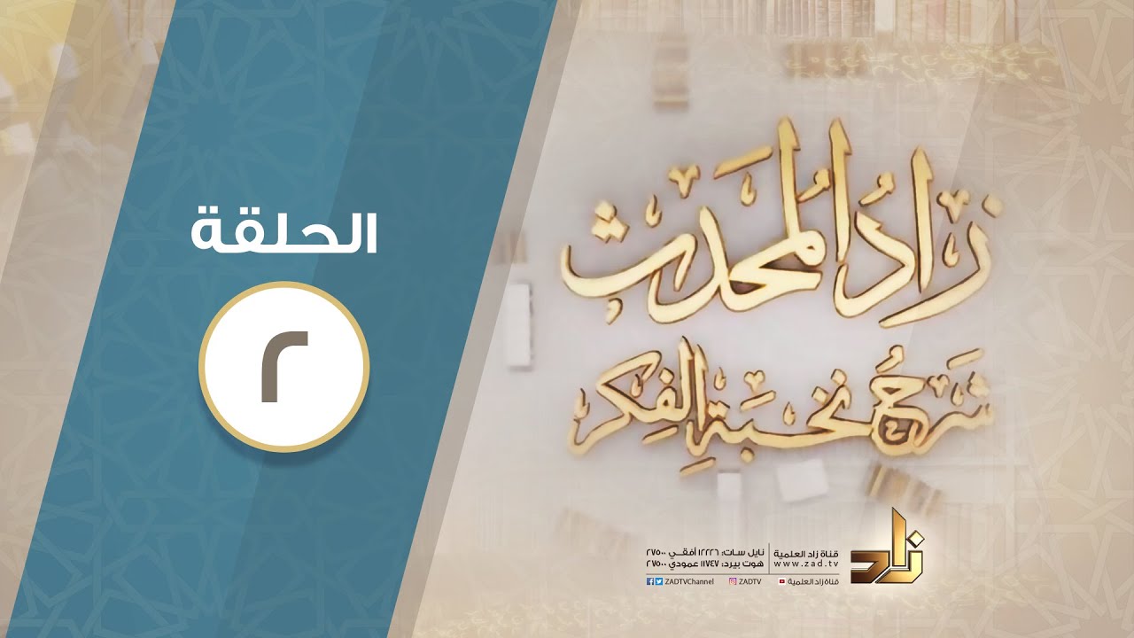 برنامج زاد المحدث شرح نخبة الفكر | الحلقة 2 | د.عبدالله بن محمد الزهراني