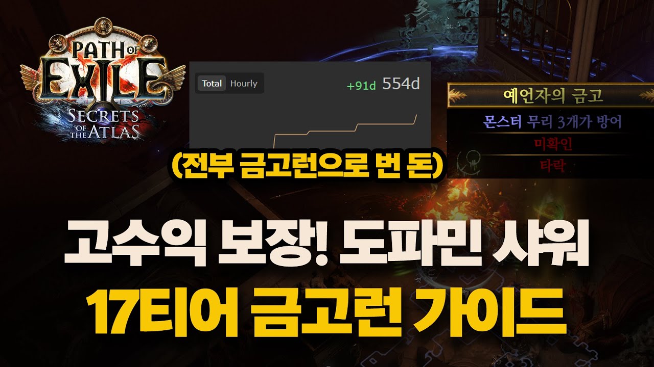 POE 3.26 |  17티어 금고런 가이드