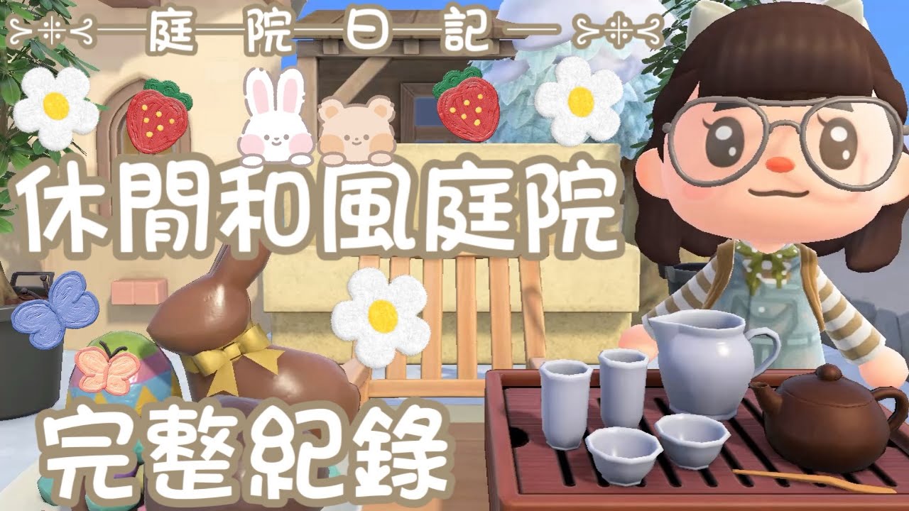 🌰庭院日記🌰 新企劃登場！夢境改島第一彈✨休閒和風庭院✨完整佈置紀錄