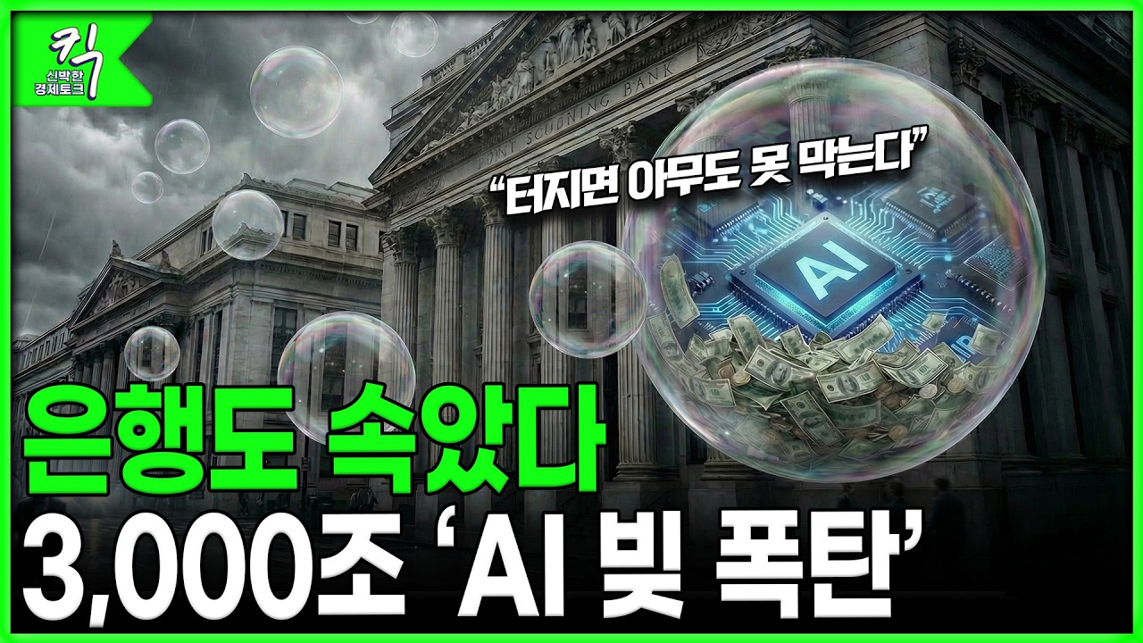 [킥] 'AI 버블'보다 무서운 제2의 리먼 사태 온다 | 바비위키 김영준 경제경영 작가(김바비)