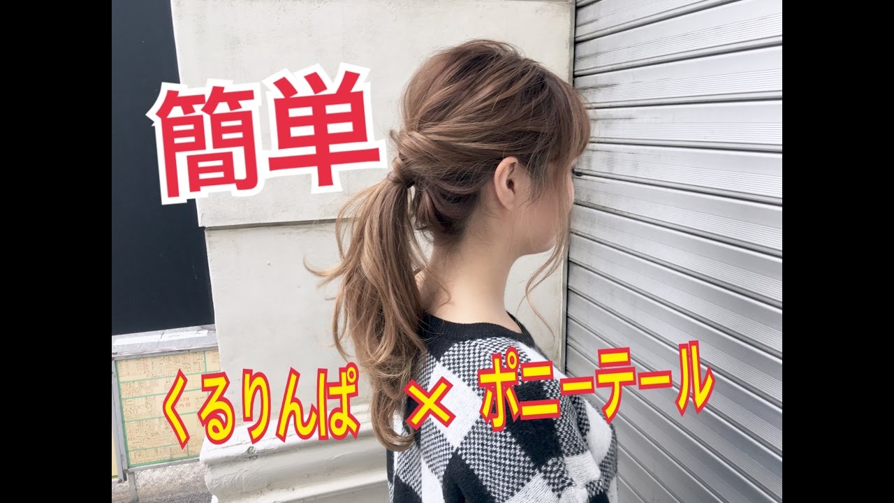 簡単くるりんぱポニーテールヘアアレンジ SALONTube サロンチューブ 美容師 渡辺義明