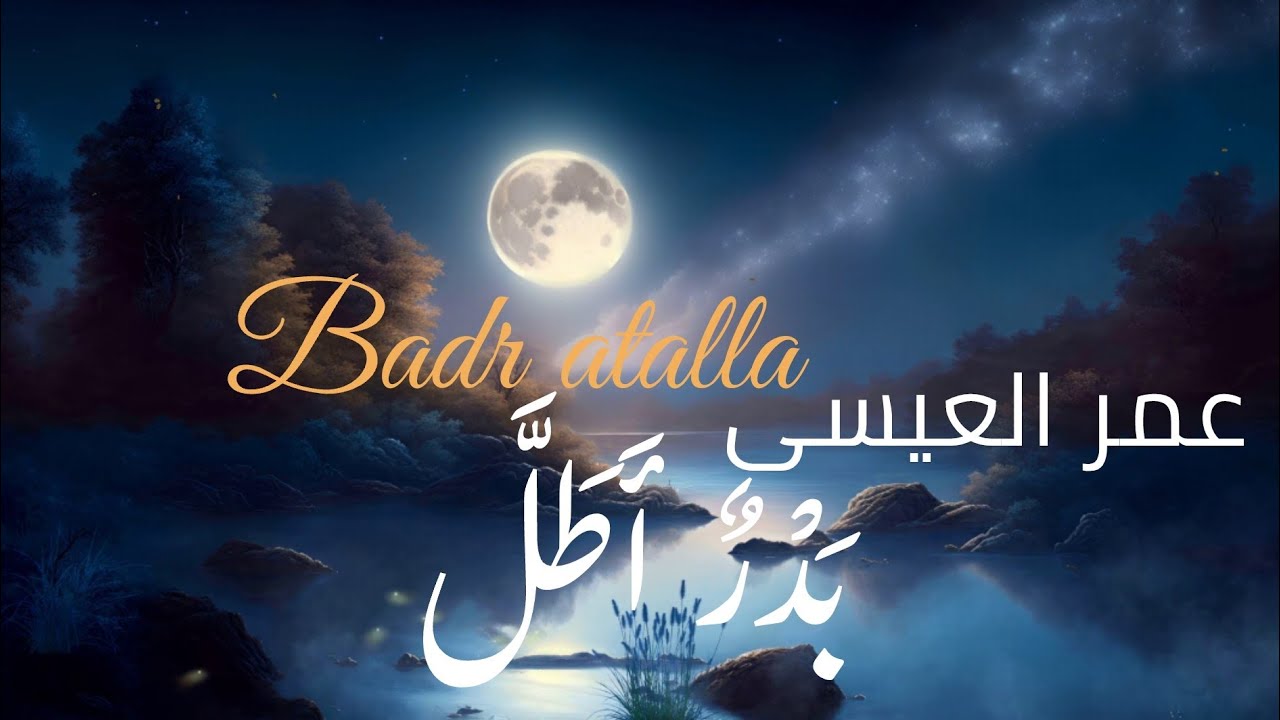 أناشيد 2025 |● بدْرٌ أطَلَّ |/ للمنشد |/عمر العيسى ♡